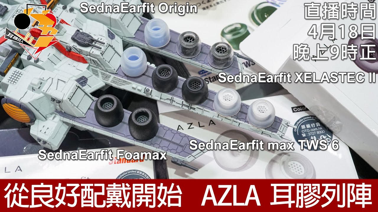 從良好佩戴開始 AZLA SednaEarfit 系列耳膠列陣