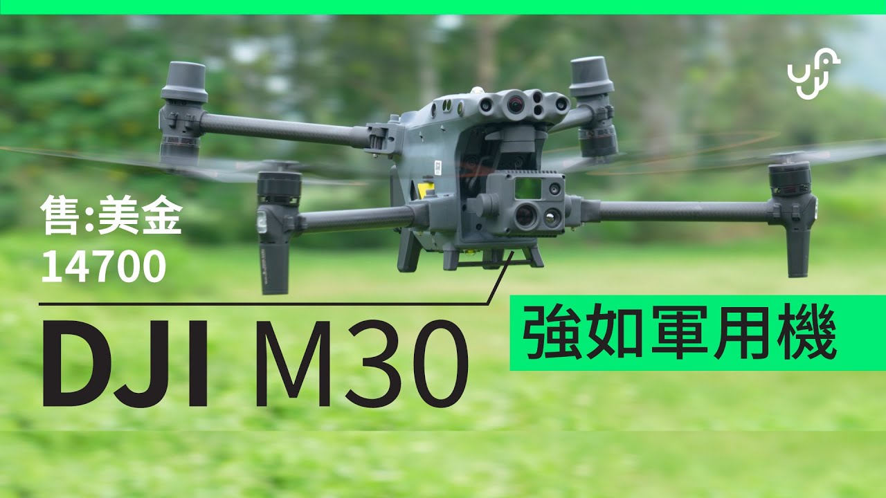 DJI Matrice M30 試飛｜UNWIRE.HK