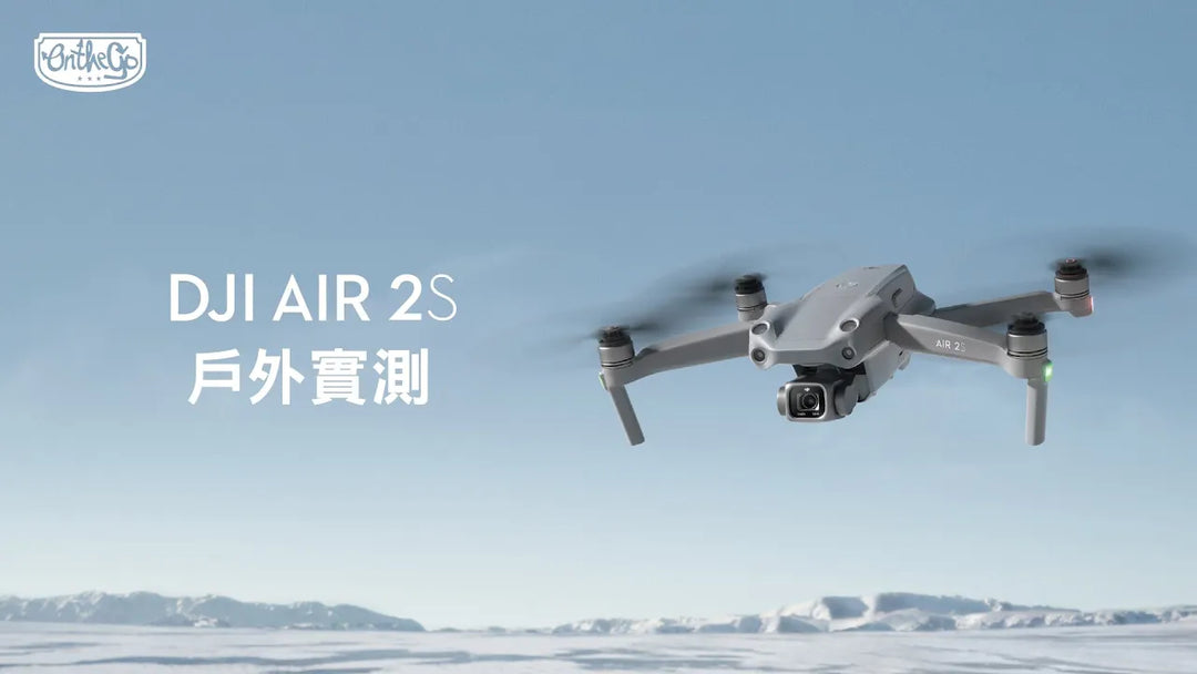 DJI AIR 2S 戶外實測！！