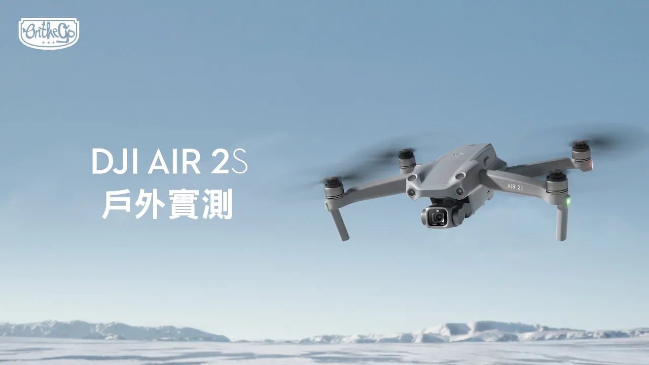 DJI AIR 2S 戶外實測！！