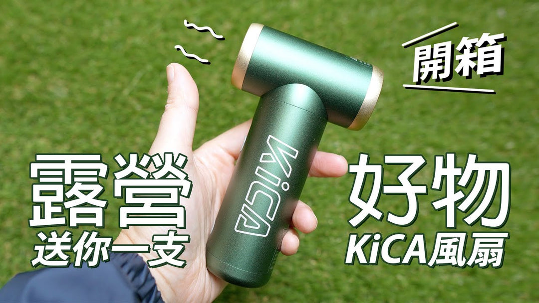 開箱實測 Kica手提風扇風力及氣泵功能｜HKCAMP