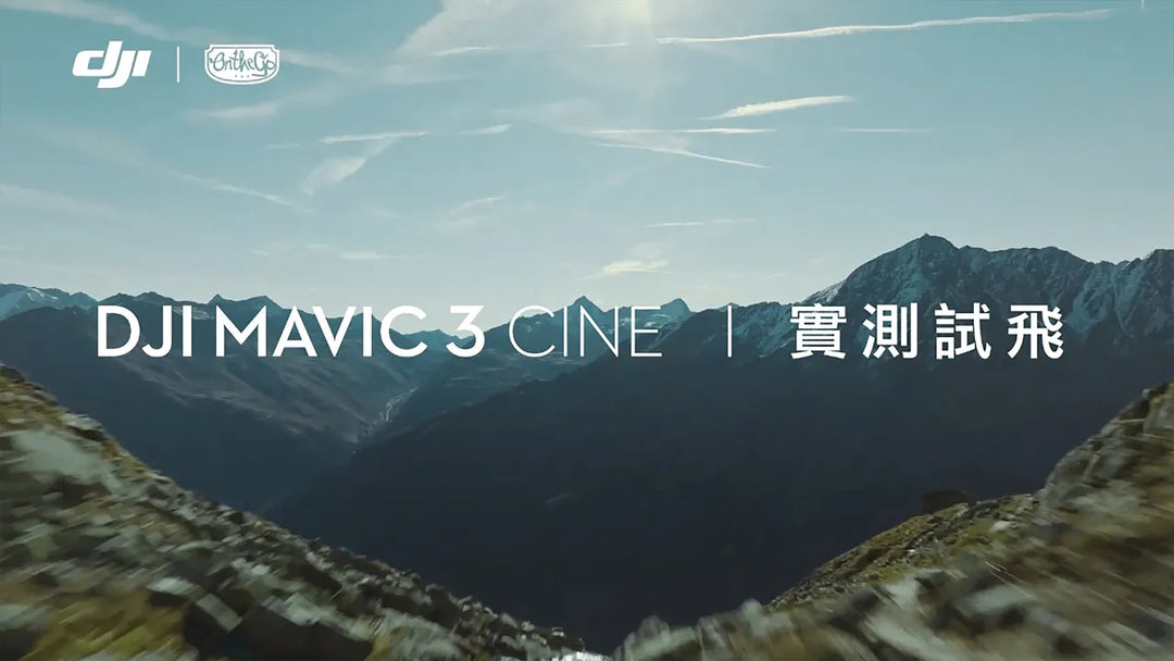 DJI MAVIC 3 Cine 實測試飛！