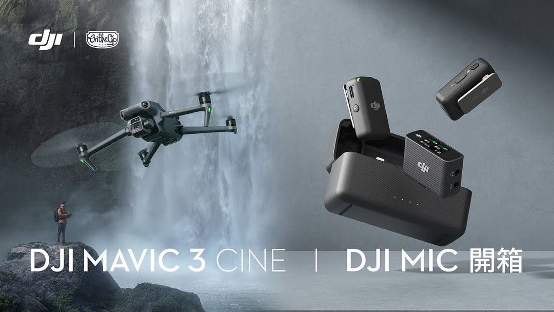 🤩期待已久！DJI  MAVIC 3 Cine，DJI MIC 開箱！