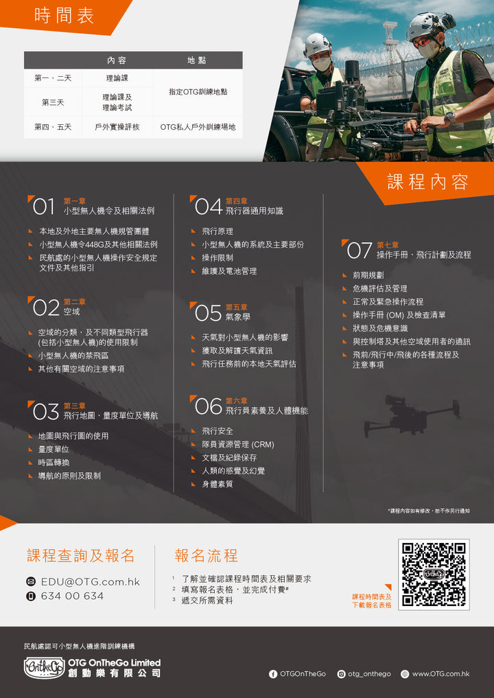 小型無人機駕駛員進階操作訓練課程